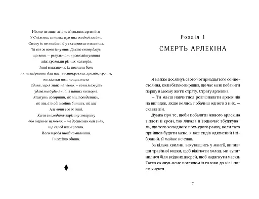 Червоний Арлекін. Книга 1. Про маски та хромів - фото 3
