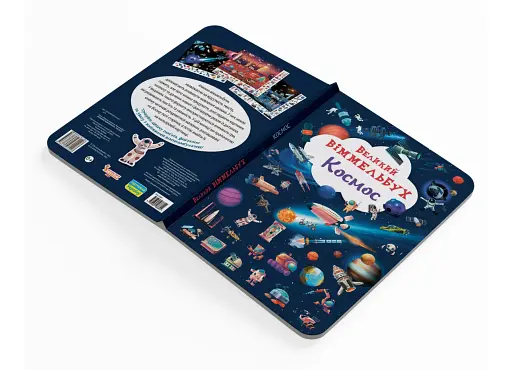 Книга-картонка Великий віммельбух. Космос - фото 2