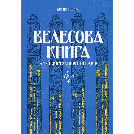 Велесова книга: духовний заповіт предків - Борис Яценко - фото 1