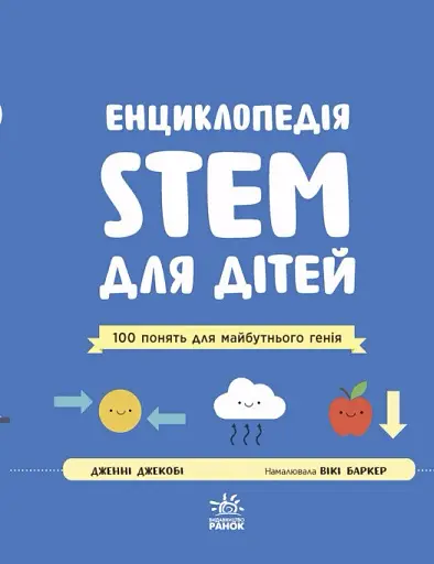 Енциклопедія STEM для дітей: 100 понять майбутнього генія - фото 4
