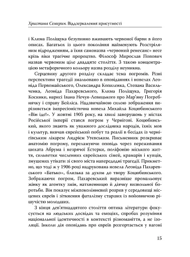 Століття присутності. Єврейський світ в українській короткій прозі 1880-х–1930-х - фото 13