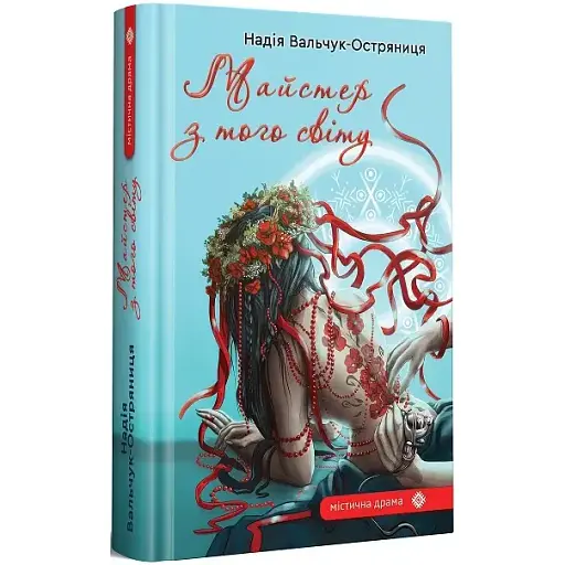 Книга Майстер з того світу. Серія Містична драма - Надія Вальчук-Остряниця (Гамазин)