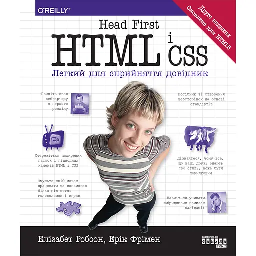 Head First. HTML и CSS – Эрик Фримен - фото 1