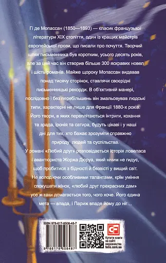 Любий друг - Гі де Мопассан - фото 2