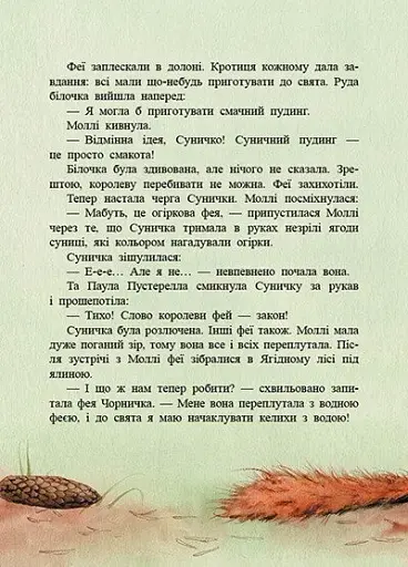 Фея Суничка. Веселий жаб’ячий концерт - Далє Штефані - фото 4