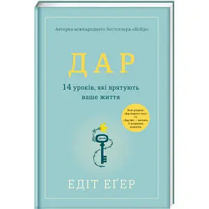 Дар. 14 уроків, які врятують ваше життя. НОВА РЕДАКЦІЯ! ТВЕРДА ОБКЛАДИНКА! Автор Едіт Іва Еґер - фото 1