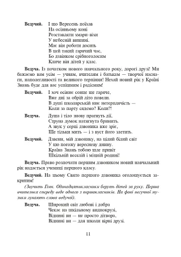 Шкільні свята й будні. Сценарії виховних дійств - фото 10