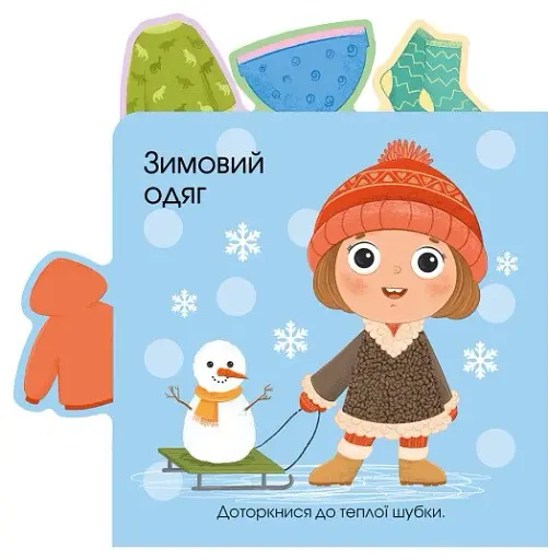 Про одяг. Малюкам про все на дотик - фото 6