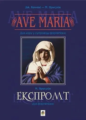 Ave Maria. Для хору у супроводі фортепіано. Експромт. Для фортепіано.