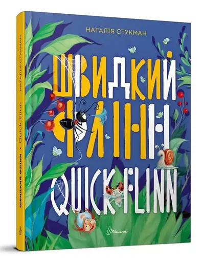 Завтра в школу А5: Быстрый Флинн. Книга-билингва (украинский)