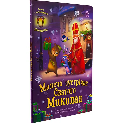 Книга Малеча зустрічає Святого Миколая - Ирина Солнышко (518376) - фото 2