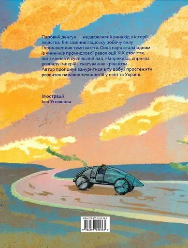 Сила пари. Історія парових двигунів - Петро Яценко - фото 2
