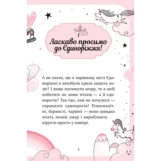 Єдиноріжжя. Мистецтво польотів - Ана Пунсет - фото 3