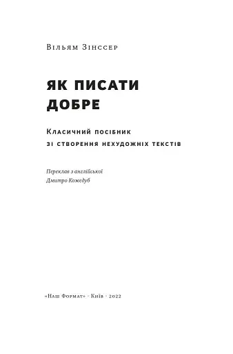 Як писати добре. Класичний посібник зі створення нехудожніх текстів - фото 6