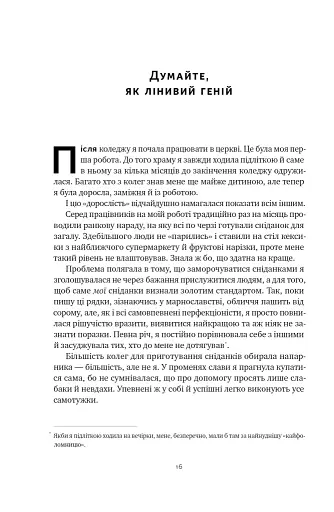 Лінива геніальна мама. Як встигати найголовніше і залишати час для себе - фото 15