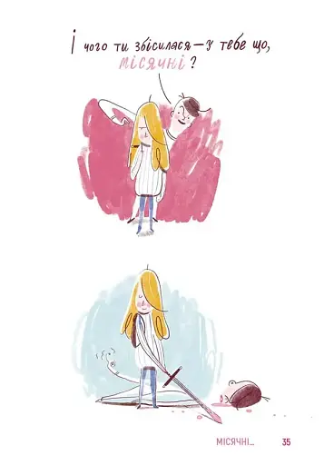 Місячні... Оце так пригода! - фото 3