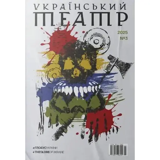 Журнал Український театр #глобусукраїни