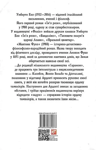 Книга Маятник Фуко - Умберто Еко (Folio) - фото 2