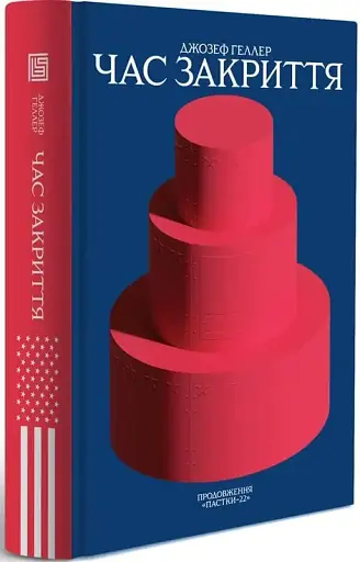 Час закриття - фото 2