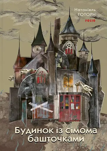 Будинок із сімома башточками