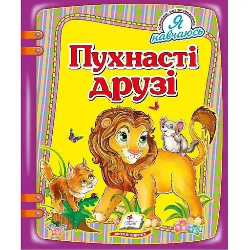 Книга Пухнасті друзі (Пегас)