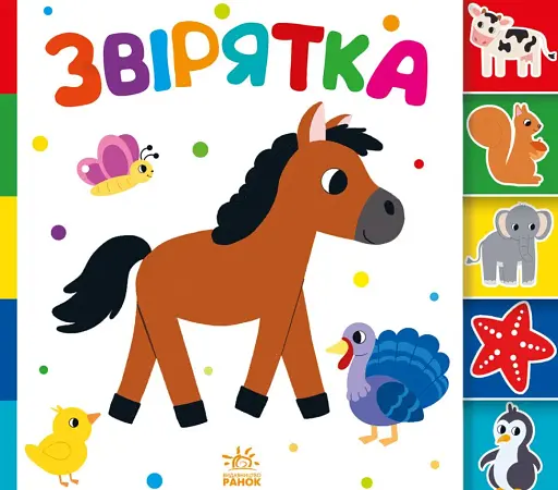 Знайди-но мене! Звірятка