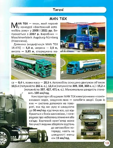 Світ навколо нас. Вантажні машини - фото 15