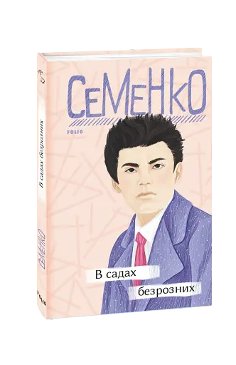 В садах безрозних - фото 2