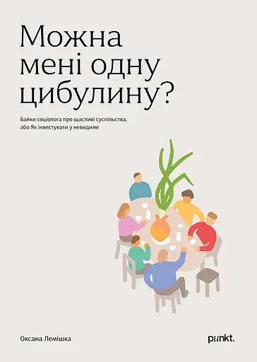 Можна мені одну цибулину? - Оксана Лемішка - фото 1