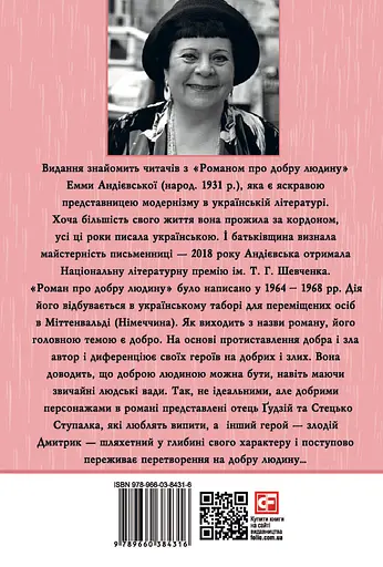 Роман про добру людину - Емма Андієвська - фото 2