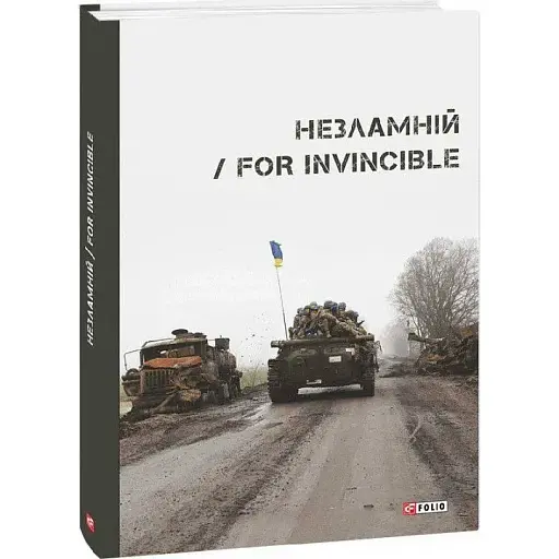 Книга Незламній. For Invincible - Колектив авторів (Folio) - фото 1