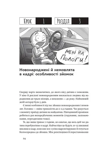 Як дитині потрапити в кіно. Практичний посібник для батьків - фото 21