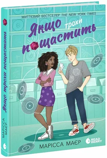 Якщо трохи пощастить - фото 3