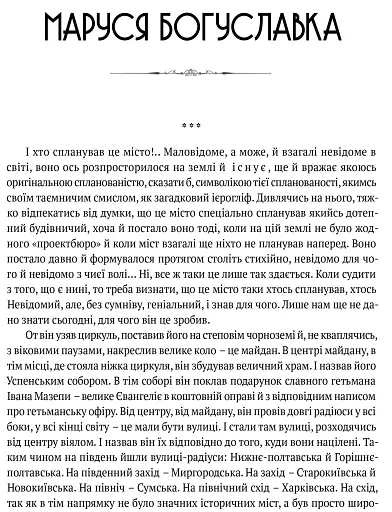 Маруся Богуславка. Огненне коло - фото 2