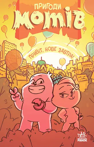 Пригоди мотів. Привіт, нове завтра! - Радостіна Ніколова