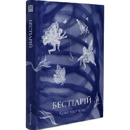 Книга Бестіарій - Хуліо Кортасар (Вавилонська бібліотека)