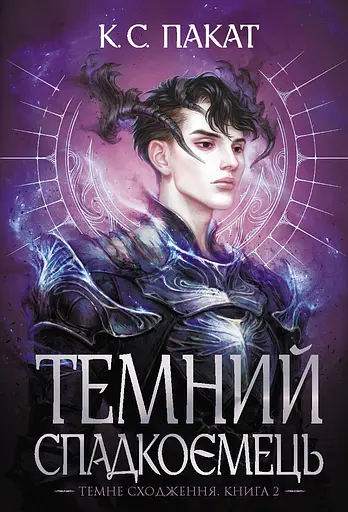 Темний спадкоємець - К.С. Пакат