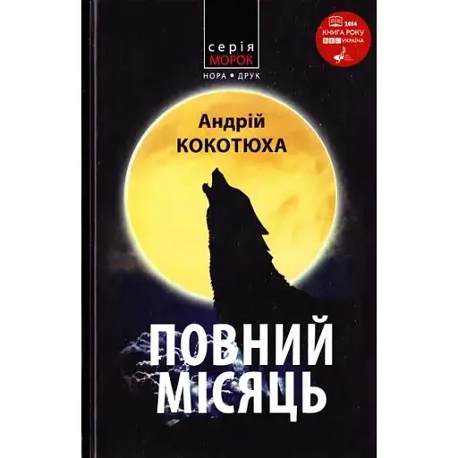 Книга Повний місяць. Серія Морок - Андрій Кокотюха (Нора-Друк) - фото 1