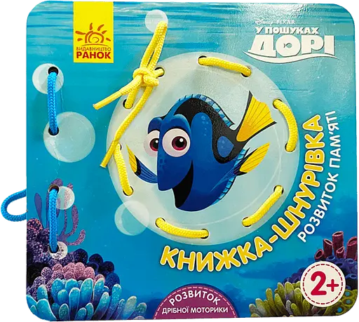 У пошуках Дорі. Розвиток пам'яті