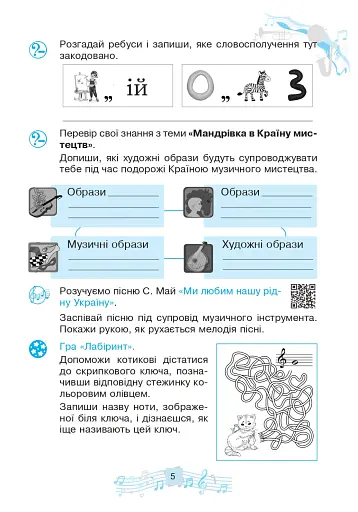 Музичне мистецтво. 4 клас. Робочий зошит - фото 4