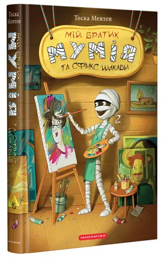 Мій братик мумія і сфінкс шакаби. Книга 3