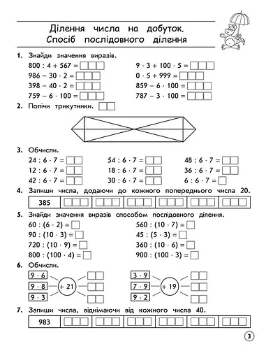 Тренажер з математики. Множення та ділення в межах 1000. 3 клас - фото 2