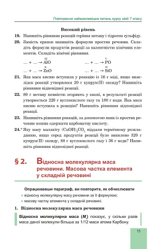 Хімія. Підручник для 8 класу - фото 12