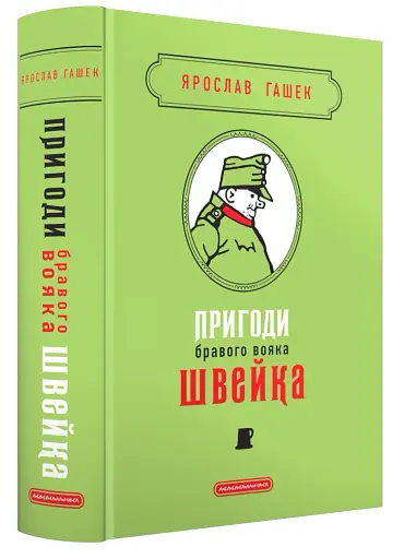 Пригоди бравого вояка Швейка. Подарункова класика - фото 2
