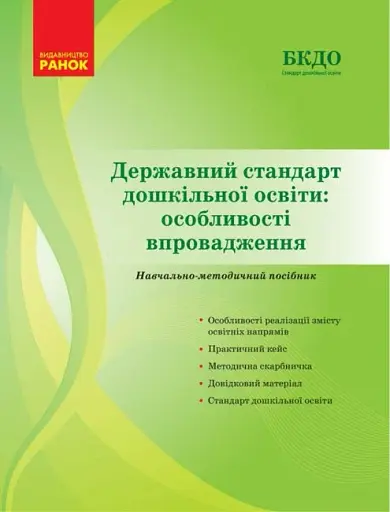 Державний стандарт дошкільної освіти. Особливості впровадження
