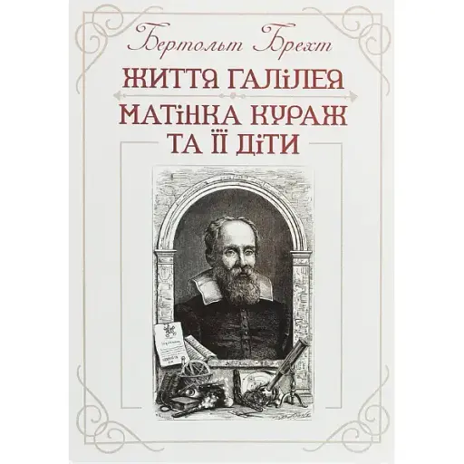 Книга Життя Галілея. Матінка Кураж та її діти - Бертольт Брехт (ЦУЛ)