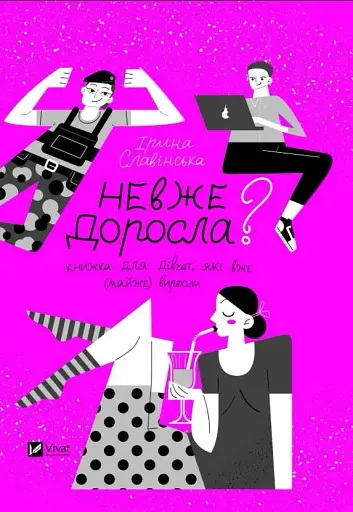 Невже доросла