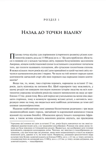 Зброя, мікроби і сталь. Витоки нерівностей між народами - фото 3