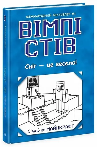 Книга Вімпі Стів. Сніг — це весело! Книга 8 Ранок Ч1514008У Різнокольоровий - фото 1