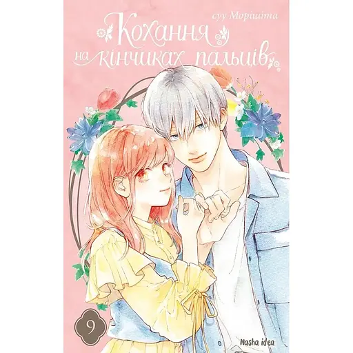 Любовь на кончиках пальцев. Том 9 - Суу Моришита